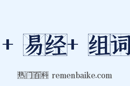 +易经+组词是什么意思的图片